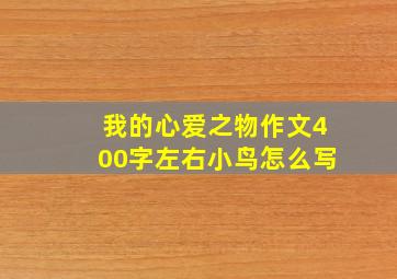 我的心爱之物作文400字左右小鸟怎么写