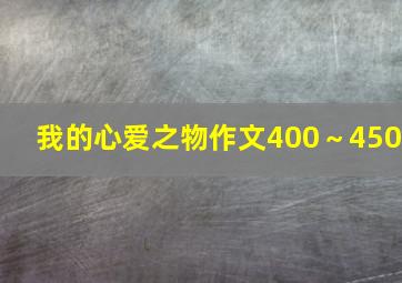 我的心爱之物作文400～450