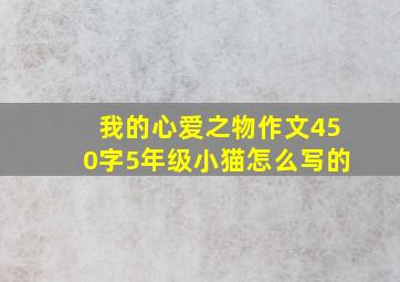 我的心爱之物作文450字5年级小猫怎么写的