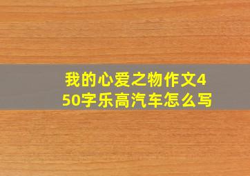 我的心爱之物作文450字乐高汽车怎么写