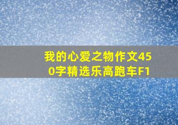 我的心爱之物作文450字精选乐高跑车F1