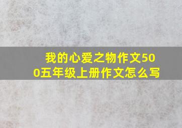 我的心爱之物作文500五年级上册作文怎么写