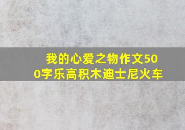 我的心爱之物作文500字乐高积木迪士尼火车