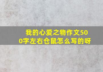 我的心爱之物作文500字左右仓鼠怎么写的呀