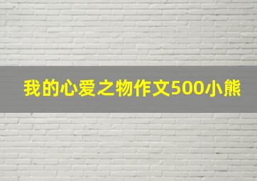 我的心爱之物作文500小熊