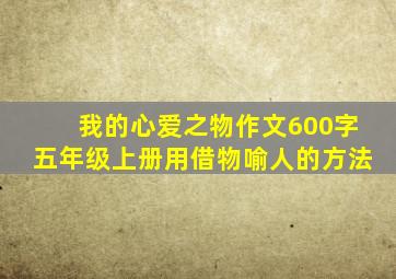 我的心爱之物作文600字五年级上册用借物喻人的方法