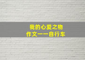 我的心爱之物作文一一自行车