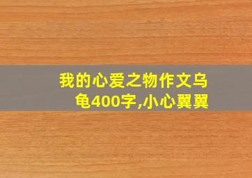 我的心爱之物作文乌龟400字,小心翼翼