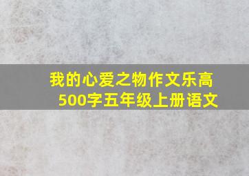 我的心爱之物作文乐高500字五年级上册语文