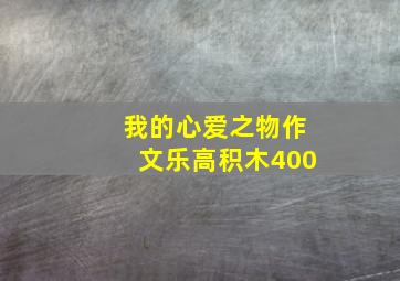 我的心爱之物作文乐高积木400