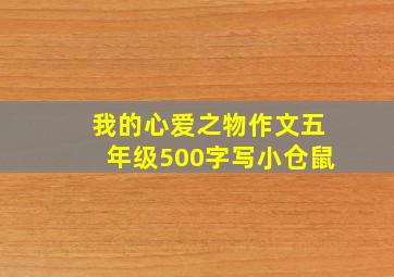 我的心爱之物作文五年级500字写小仓鼠