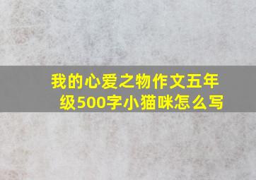 我的心爱之物作文五年级500字小猫咪怎么写