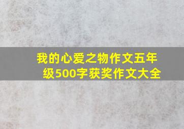 我的心爱之物作文五年级500字获奖作文大全