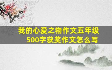 我的心爱之物作文五年级500字获奖作文怎么写