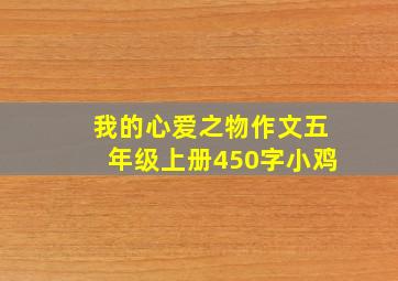 我的心爱之物作文五年级上册450字小鸡