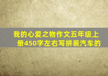 我的心爱之物作文五年级上册450字左右写拼装汽车的