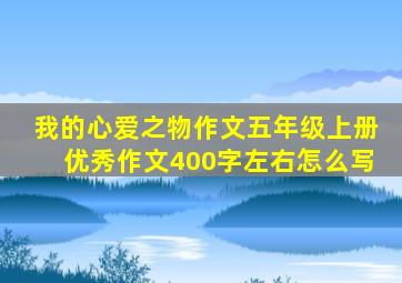 我的心爱之物作文五年级上册优秀作文400字左右怎么写