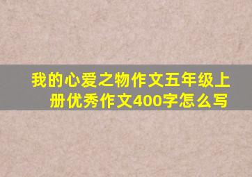 我的心爱之物作文五年级上册优秀作文400字怎么写