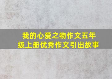 我的心爱之物作文五年级上册优秀作文引出故事