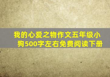 我的心爱之物作文五年级小狗500字左右免费阅读下册