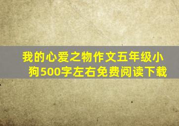 我的心爱之物作文五年级小狗500字左右免费阅读下载