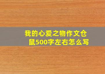 我的心爱之物作文仓鼠500字左右怎么写