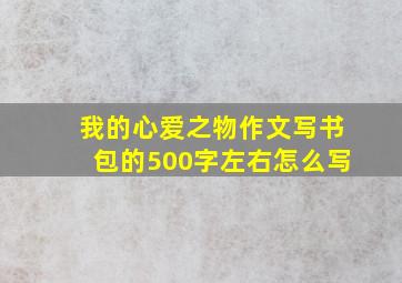 我的心爱之物作文写书包的500字左右怎么写