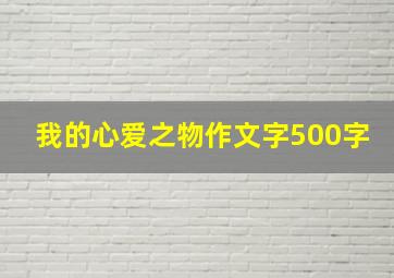 我的心爱之物作文字500字