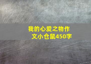 我的心爱之物作文小仓鼠450字