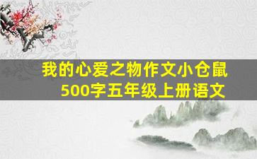 我的心爱之物作文小仓鼠500字五年级上册语文