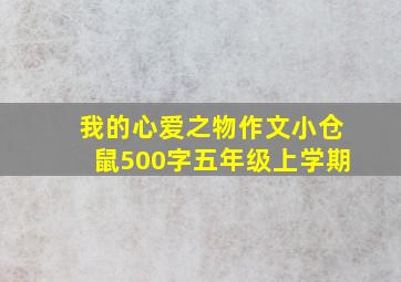 我的心爱之物作文小仓鼠500字五年级上学期