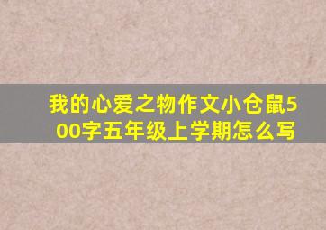 我的心爱之物作文小仓鼠500字五年级上学期怎么写