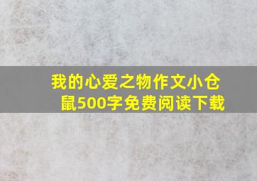 我的心爱之物作文小仓鼠500字免费阅读下载