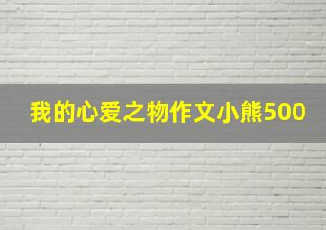 我的心爱之物作文小熊500