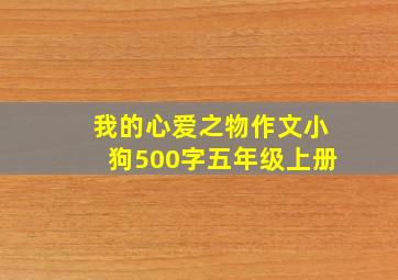 我的心爱之物作文小狗500字五年级上册