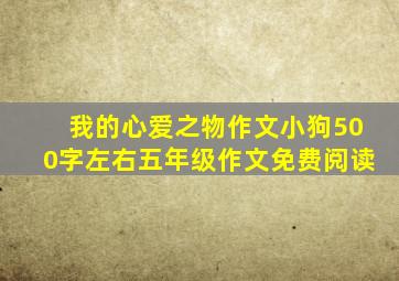 我的心爱之物作文小狗500字左右五年级作文免费阅读