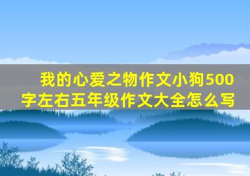 我的心爱之物作文小狗500字左右五年级作文大全怎么写