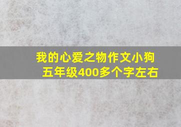 我的心爱之物作文小狗五年级400多个字左右