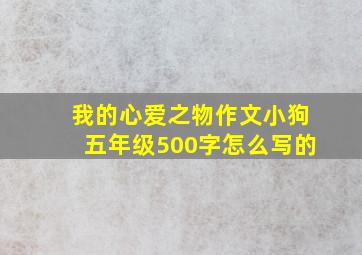 我的心爱之物作文小狗五年级500字怎么写的