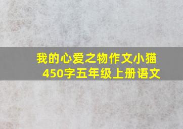 我的心爱之物作文小猫450字五年级上册语文