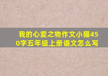 我的心爱之物作文小猫450字五年级上册语文怎么写