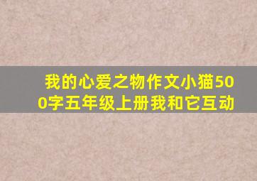 我的心爱之物作文小猫500字五年级上册我和它互动