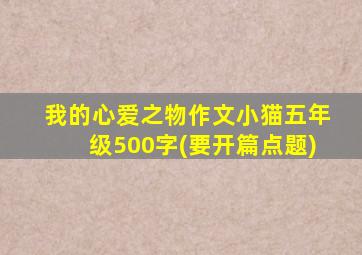 我的心爱之物作文小猫五年级500字(要开篇点题)