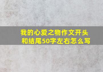 我的心爱之物作文开头和结尾50字左右怎么写