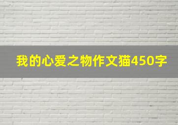 我的心爱之物作文猫450字