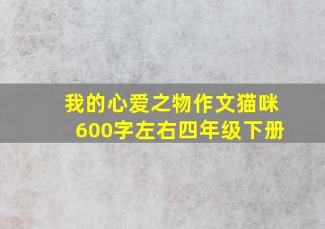 我的心爱之物作文猫咪600字左右四年级下册