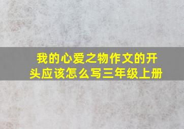 我的心爱之物作文的开头应该怎么写三年级上册