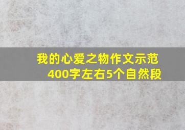 我的心爱之物作文示范400字左右5个自然段