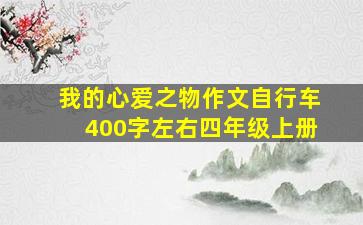 我的心爱之物作文自行车400字左右四年级上册