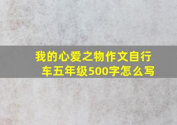 我的心爱之物作文自行车五年级500字怎么写